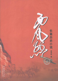 温亚军著（中国作家协会）, Wen Yajun zhu, 温亚军, 1967-, Yajun Wen — 西风烈