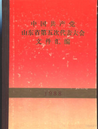 中国共产党山东省委办公厅编 — 中国共产党山东省第五次代表大会文件汇编