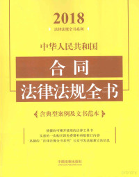 中国法制出版社著, Zhongguo fa zhi chu ban she, 中国法制出版社编, 中国法制出版社, China — 中华人民共和国合同法律法规全书 含典型案例及文书范本 2018年版