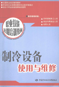 李世忠主编, Li shi zhong, 李世忠, Shizhong Li, 李世忠主编, 李世忠 — 制冷设备使用与维修 短期培训