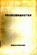 粮食部主食方便食品考察组编 — 日本主食方便食品的生产技术