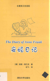 （德）安妮弗兰克著；纪飞译著, 弗兰克 女,Frank, Anne 1929-1945, (德) 弗兰克, 安妮 — 安妮日记 英语读物 英汉对照 留学考试素材 文学读本 名著英汉双语版