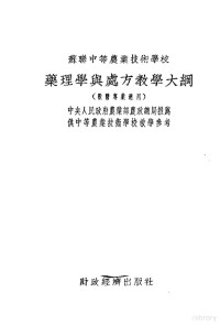 苏联农业部原著；东北农学院译 — 苏联中等农业技术学校 药理学与处方教学大纲