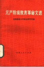 吉林师范大学政治教育系编 — 无产阶级教育革命文选