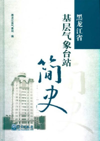 黑龙江省气象局编, Heilongjiang Sheng qi xiang ju bian, 何兴奎主编 , 黑龙江省气象局编, 何兴奎, 黑龙江省气象局, 黑龙江省气象局编, 黑龙江省 (China), Unknown — 黑龙江省基层气象台站简史