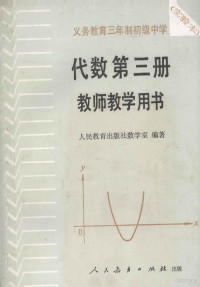 人民教育出版社数学室编著, 人民教育出版社数学室编著, 张玺恩, 吕学礼, 张孝达, 人民教育出版社, 人民教育出版社数学室编著, 人民教育出版社数学室 — 义务教育三年制初级中学代数第3册 实验本 教师教学用书