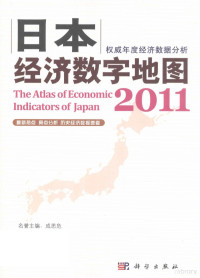 李毅总主编；陈建本书主编, 李毅总主编 , 陈建主编, 李毅, 陈建 — 日本经济数字地图 2011