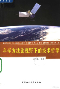 吕乃基等著, 吕乃基等著, 吕乃基 — 科学方法论视野下的技术哲学