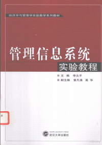 李北平编著, 李北平主编, 李北平 — 管理信息系统实验教程