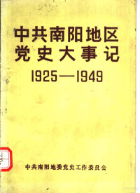 中共南阳地委党史工作委员会编 — 中共南阳地区党史大事记 新民主主义革命时期 1925-1949