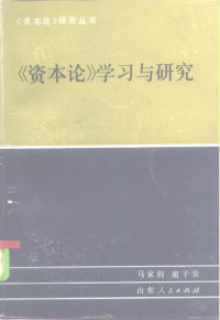 马家驹，蔺子荣著 — 《资本论》学习与研究