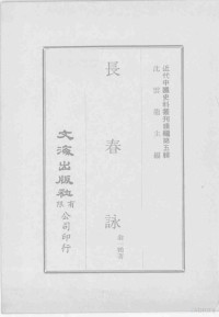 翁一鹤著翁一鹤著 — 近代中国史料丛刊续辑 第5辑 秣陵吟 近代中国史料丛刊续辑 第5辑 长春咏