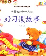 刘斌主编 — 和爸爸妈妈一起读 好习惯故事