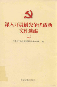 中央创先争优活动领导小组办公室编, Zhong yang chuang xian zheng you huo dong ling dao xiao zu ban gong shi, 中央创先争优活动领导小组办公室编, 中央创先争优活动领导小组办公室 — 深入开展创先争优活动文件选编 2