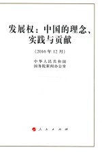 中华人民共和国国务院新闻办公室著 — 发展权 中国的理念、实践与贡献