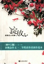 丁玫主编 — 绽放 第十二届新概念作文一二等奖获得者新作范本