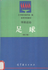 足球教材编写组，王崇喜等编, 足球教材编写组编] , [王崇喜, 王祖俊主编, 王崇喜, 王祖俊, 足球教材编写组编, 足球教材编写组 — 球类运动 足球 修订版