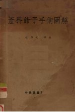 （日）真柄正直撰；赵力之译注 — 产科钳子手术图解