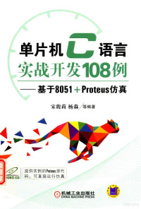 宋馥莉，杨淼著 — 单片机C语言实战开发108例 基于8051+Proteus仿真