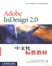 Adobe公司北京代表处主编；王强编著, Adobe公司北京代表处主编 , 王强编著, 王强, Adobe公司北京代表处, Adobe公司北京代表处主编 , 王强编著, 王强, 奥多比公司 — Adobe InDesign 2.0中文化标准教材