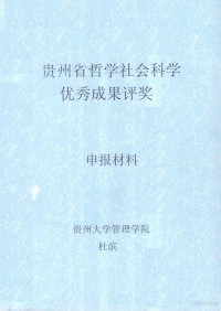 杜滨项目负责人 — 贵州省哲学社会科学优秀成果评奖申报材料 我国上市公司信用风险研究
