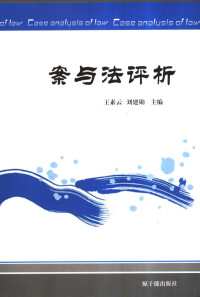 王素云等编著, 王素云, 刘建勋主编, 王素云, 刘建勋 — 案与法评析