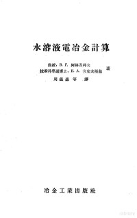 （苏）阿格因科夫（В.Г.Агеенков），（苏）卡克夫斯基（И.А.Каковский）著；周银森等译 — 水溶液电冶金计算