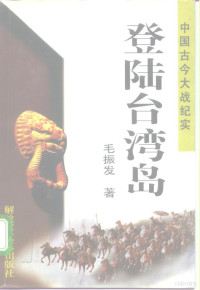 毛振发著, Mao Zhenfa zhu, 毛振发著, 毛振发, 毛振發 — 登陆台湾岛