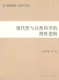 贾向桐著, 贾向桐, author — 现代性与自然科学的理性逻辑