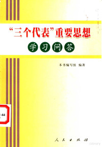 本书编写组编著, 本書編寫組編著, "三個代表"重要思想學習問答編寫組 — “三个代表”重要思想学习问答