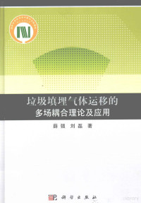 薛强，刘磊著, Xue qiang, Liu lei, 薛强, 刘磊著, 薛强, 刘磊 — 垃圾填埋气体运移的多场耦合理论及应用