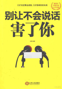 张勇编著, 张勇编著, 张勇 — 别让不会说话害了你