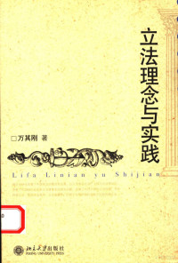 万其刚著, Wan Qi Gang Zhu, 万其刚, 1966- — 立法理念与实践