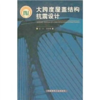 蓝天，张毅刚著, Lan Tian ?zhang Yi Gang, 蓝天, 张毅刚著, 蓝天, 张毅刚, 蓝天, (建筑学), 藍天 — 大跨度屋盖结构抗震设计