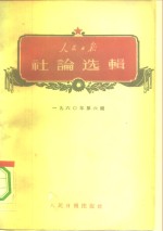 人民日报出版社编 — 人民日报社论选辑 1960年 第6辑