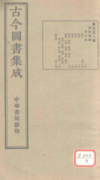 博物汇编 — 古今图书集成 第552册