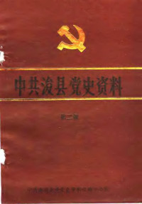 中共浚县县委党史资料征编办公室编 — 中共浚县党史资料 第2辑