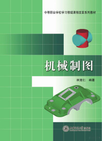 林宽仁编著 — 中等职业学校学习领域课程改革系列教材 机械制图