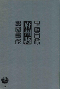 《中国古代府州县舆图集成》编委会主编 — 中国古代府州县舆图集成 第二辑 二三