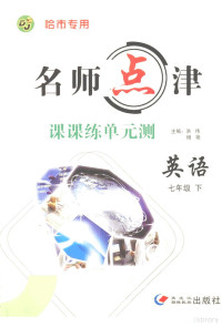 洪伟，杨艳主编 — 名师点津·课课练单元测 英语 七年级 下 哈市专用