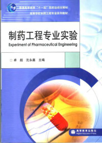 卓超，沈永嘉主编, 卓超, 沈永嘉主编, 卓超, 沈永嘉 — 制药工程专业实验