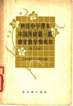 上海市教育局教学研究室编 — 初级中学课本中国历史第1册课堂教学参考书 第2分册