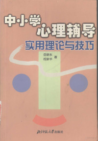 岳晓东，祝新华著, 岳晓东, 1959-, 岳曉東 — 中小学心理辅导实用理论与技巧