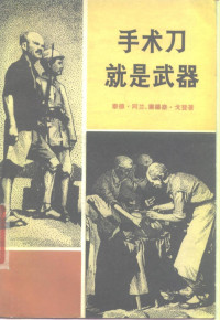 （加）阿兰，T.，（加）戈登，S.著；巫宁译 — 手术刀就是武器 白求恩大夫的故事