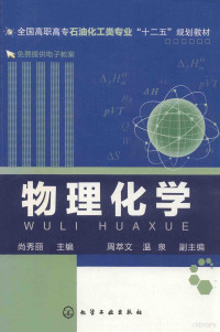 尚秀丽主编；周萃文，温泉副主编, 尚秀丽主编, 尚秀丽 — 物理化学