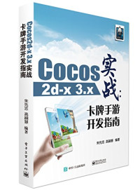 朱先忠，高嗣慧编著 — Cocos2d-x 3.x实战 卡牌手游开发指南