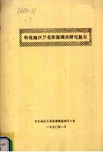 怀化地区兰花资源调查领导小组编 — 怀化地区兰花资源调查研究报告