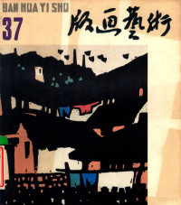 陆宗铎主编 — 版画艺术 第37期 1991.12