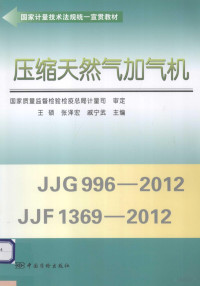 王硕，张泽宏，戚宁武主编, 王硕, 张泽宏, 戚宁武主编, 王硕, 张泽宏, 戚宁武 — 压缩天然气加气机