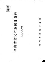 河南省文化厅编 — 河南省文化文物产业统计资料 2000